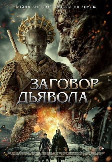 Заговор дьявола 