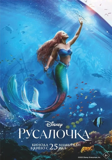 Русалочка 