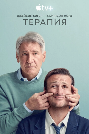 Терапия (2023)(2 сезон)