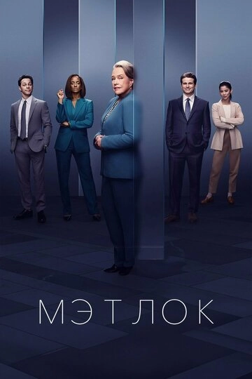 Мэтлок (2024)(1 сезон)