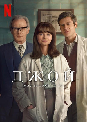 Джой