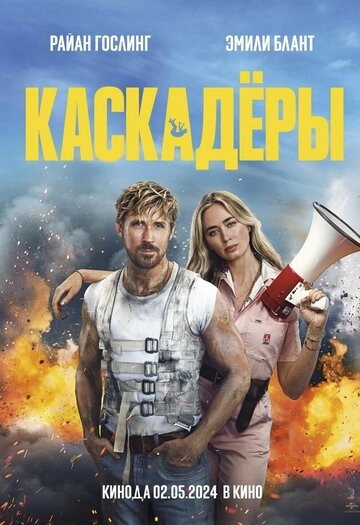 Каскадёры 