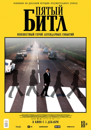 Пятый битл 