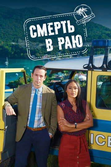 Смерть в раю (2011)(8 сезон)