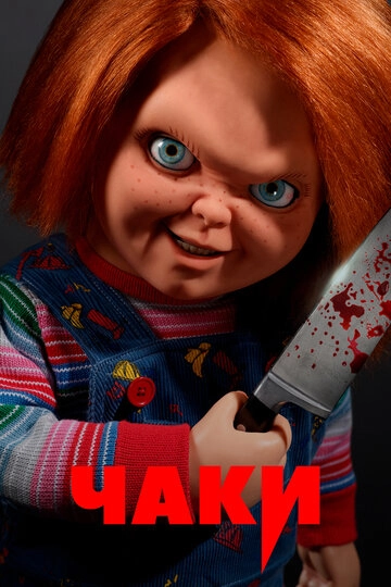 Чаки (2021)(3 сезон)