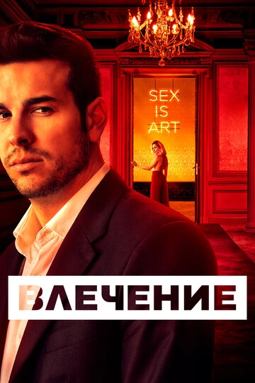Влечение (2019)(1 сезон)