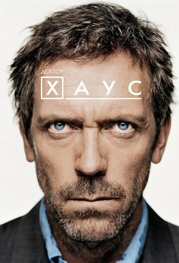 Доктор Хаус (2004)(8 сезон)
