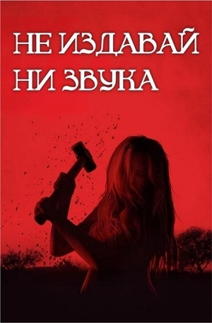 Не издавай ни звука 