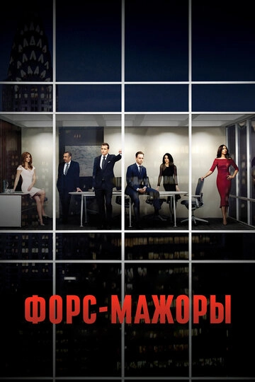 Форс-мажоры (2011)(9 сезон)