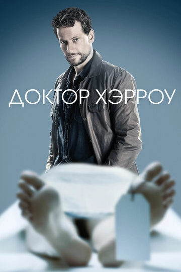 Доктор Хэрроу (2018)(3 сезон)