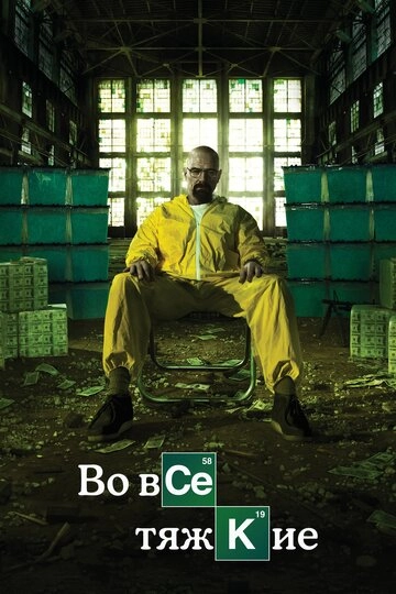 Во все тяжкие (2008)(5 сезон)