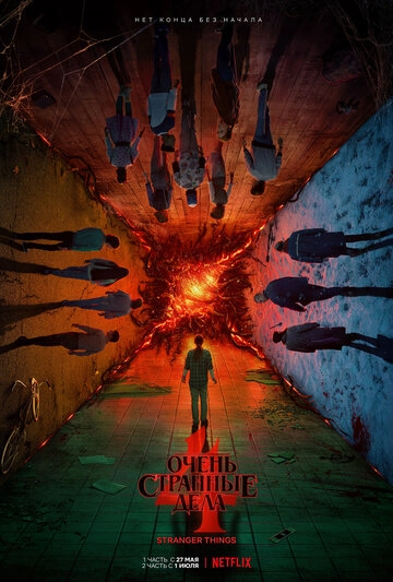 Очень странные дела (2016)(4 сезон)