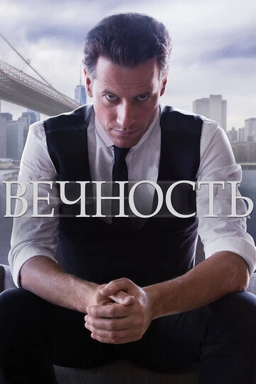 Вечность (2014)(1 сезон)