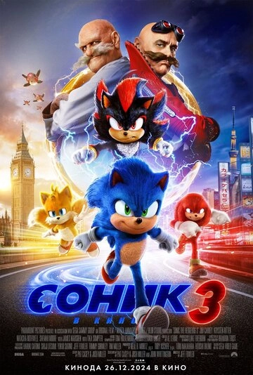 Соник 3 в кино 