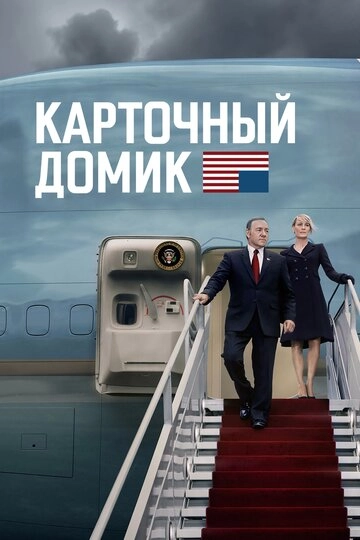 Карточный домик (2013)(6 сезон)