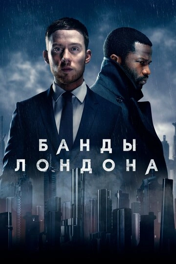 Банды Лондона (2020)(2 сезон)