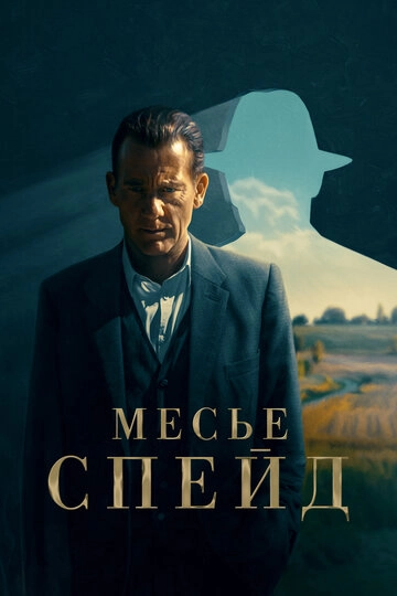 Месье Спейд (2024)(1 сезон)