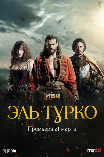 Эль Турко (2025)(1 сезон)