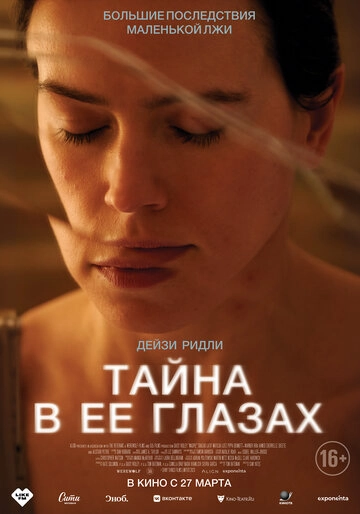 Тайна в её глазах 