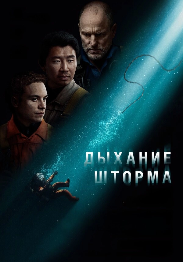 Дыхание шторма 