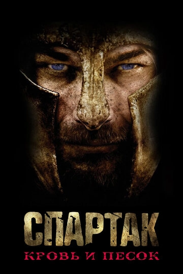Спартак: Кровь и песок (2010)(4 сезон)