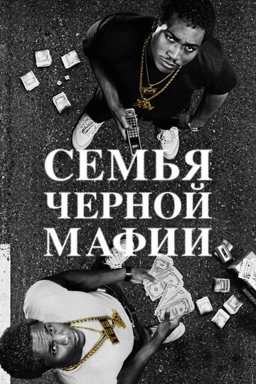 Семья черной мафии (2021)(4 сезон)
