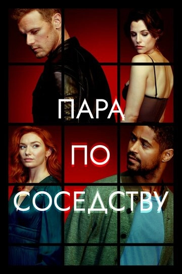 Пара по соседству (2023)(2 сезон)