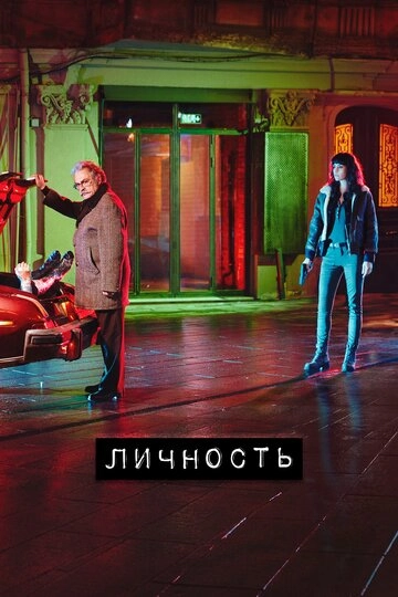 Личность (2018)(2 сезон)
