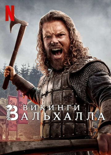 Викинги: Вальхалла (2022)(3 сезон)