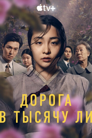 Дорога в тысячу ли (2022)(2 сезон)