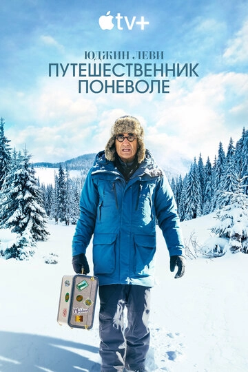 Юджин Леви: Путешественник поневоле (2023)(3 сезон)