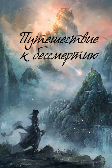 Путешествие к бессмертию (2025)(1 сезон)