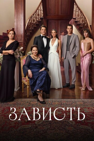 Зависть (2025)(1 сезон)