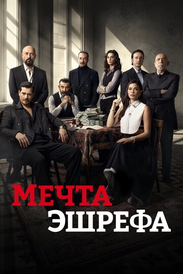 Мечта Эшрефа (2025)(2 сезон)