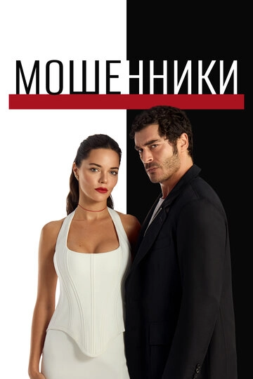 Мошенники (2025)(1 сезон)