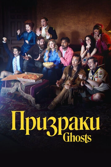 Призраки (2021)(5 сезон)
